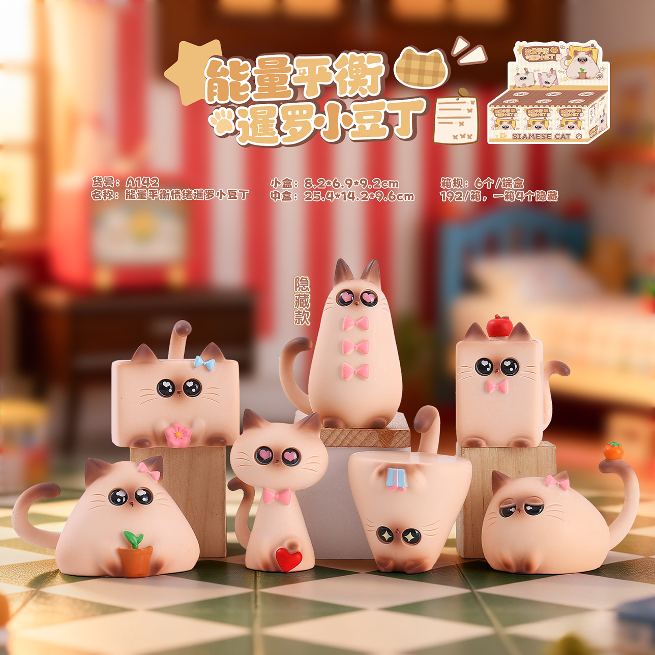 Home Security Items - 에너지 밸런스 샴 고양이 블라인드 박스